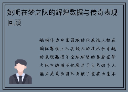 姚明在梦之队的辉煌数据与传奇表现回顾