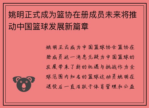 姚明正式成为篮协在册成员未来将推动中国篮球发展新篇章
