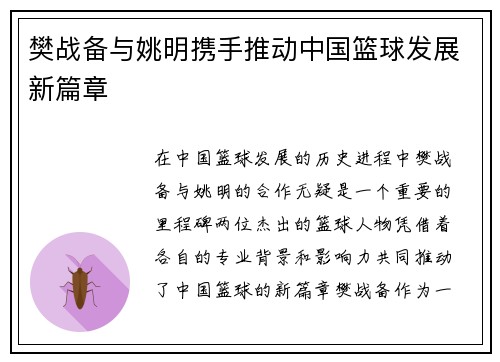 樊战备与姚明携手推动中国篮球发展新篇章