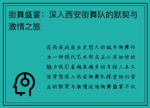 街舞盛宴：深入西安街舞队的默契与激情之旅