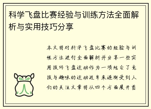 科学飞盘比赛经验与训练方法全面解析与实用技巧分享