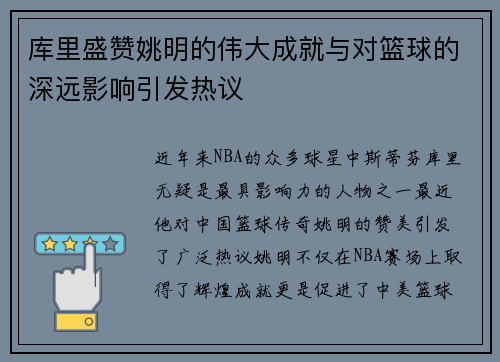 库里盛赞姚明的伟大成就与对篮球的深远影响引发热议