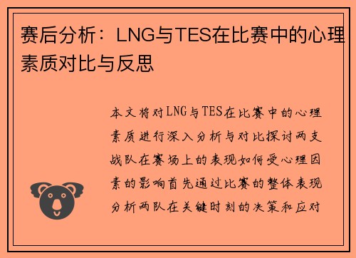 赛后分析：LNG与TES在比赛中的心理素质对比与反思