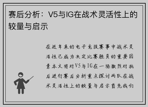 赛后分析：V5与IG在战术灵活性上的较量与启示