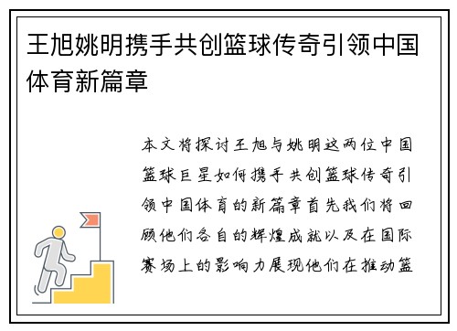 王旭姚明携手共创篮球传奇引领中国体育新篇章