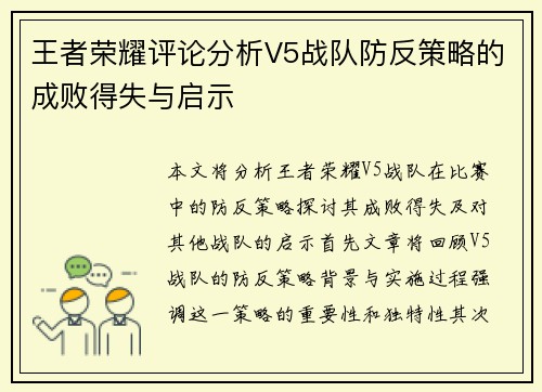 王者荣耀评论分析V5战队防反策略的成败得失与启示