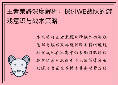 王者荣耀深度解析：探讨WE战队的游戏意识与战术策略