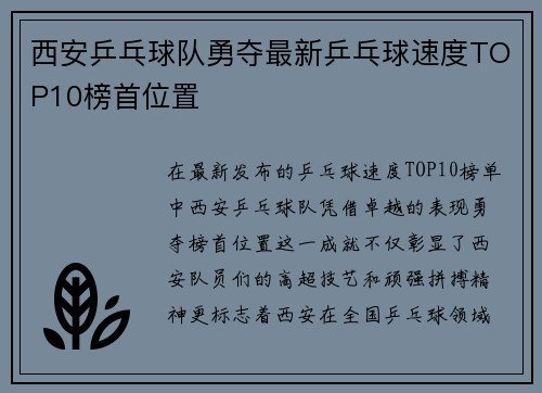 西安乒乓球队勇夺最新乒乓球速度TOP10榜首位置