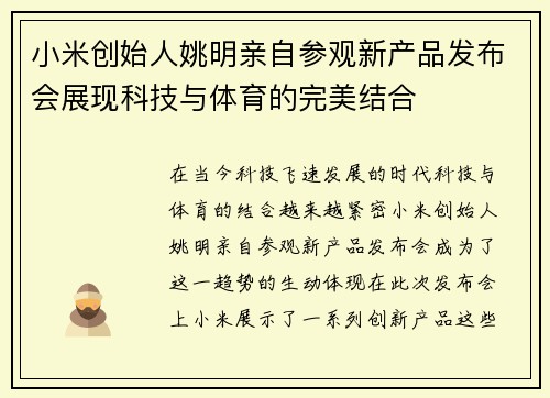 小米创始人姚明亲自参观新产品发布会展现科技与体育的完美结合