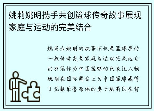 姚莉姚明携手共创篮球传奇故事展现家庭与运动的完美结合