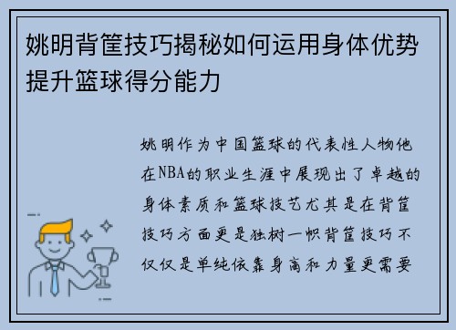 姚明背筐技巧揭秘如何运用身体优势提升篮球得分能力