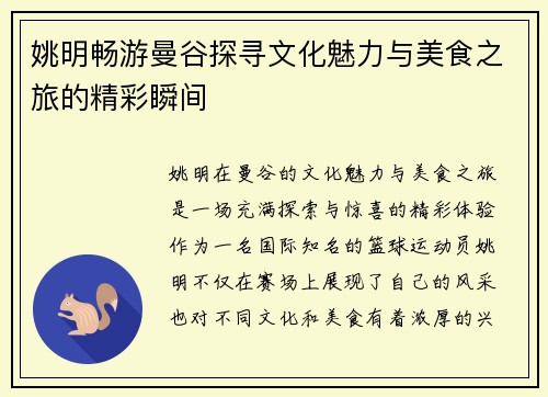 姚明畅游曼谷探寻文化魅力与美食之旅的精彩瞬间