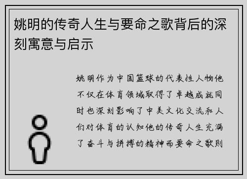 姚明的传奇人生与要命之歌背后的深刻寓意与启示