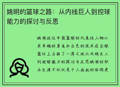 姚明的篮球之路：从内线巨人到控球能力的探讨与反思