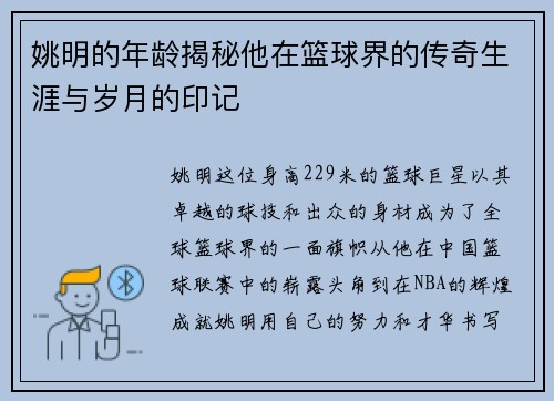姚明的年龄揭秘他在篮球界的传奇生涯与岁月的印记
