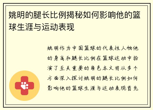 姚明的腿长比例揭秘如何影响他的篮球生涯与运动表现