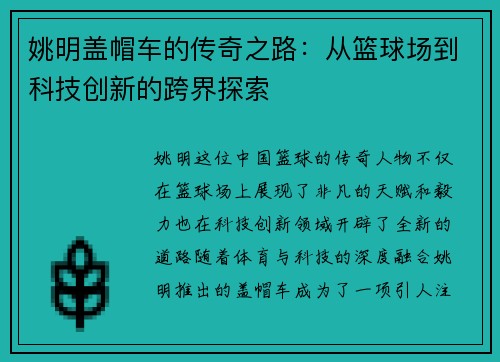 姚明盖帽车的传奇之路：从篮球场到科技创新的跨界探索