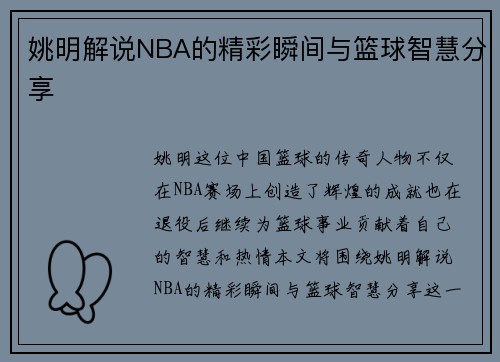 姚明解说NBA的精彩瞬间与篮球智慧分享