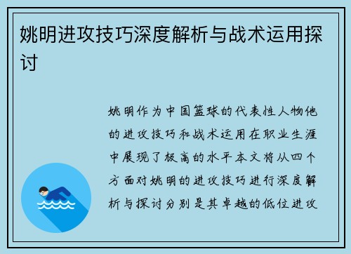 姚明进攻技巧深度解析与战术运用探讨