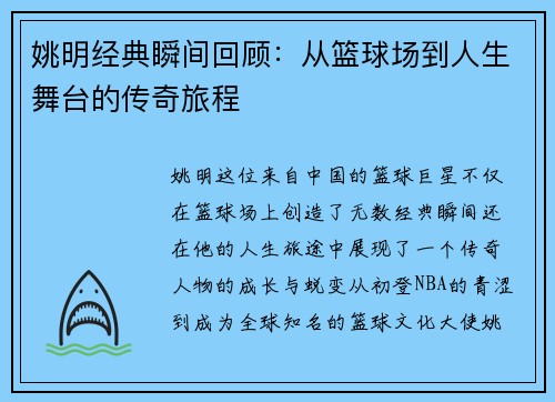 姚明经典瞬间回顾：从篮球场到人生舞台的传奇旅程