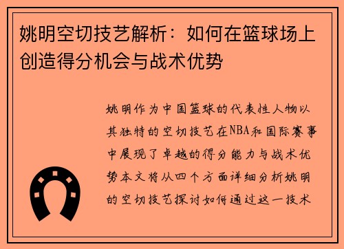 姚明空切技艺解析：如何在篮球场上创造得分机会与战术优势
