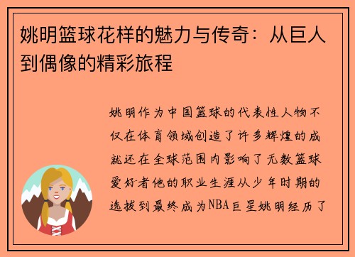 姚明篮球花样的魅力与传奇：从巨人到偶像的精彩旅程
