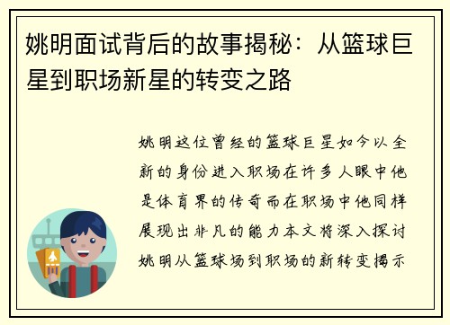 姚明面试背后的故事揭秘：从篮球巨星到职场新星的转变之路