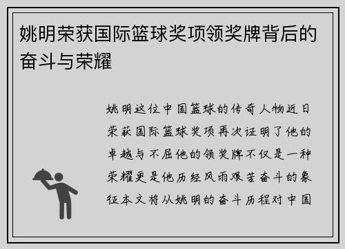 姚明荣获国际篮球奖项领奖牌背后的奋斗与荣耀