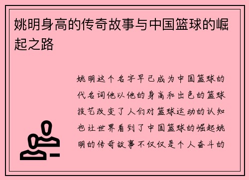 姚明身高的传奇故事与中国篮球的崛起之路