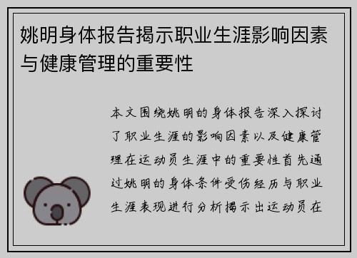 姚明身体报告揭示职业生涯影响因素与健康管理的重要性
