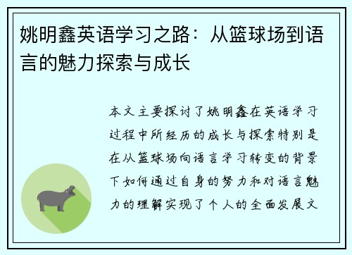姚明鑫英语学习之路：从篮球场到语言的魅力探索与成长