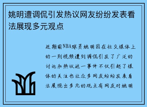 姚明遭调侃引发热议网友纷纷发表看法展现多元观点