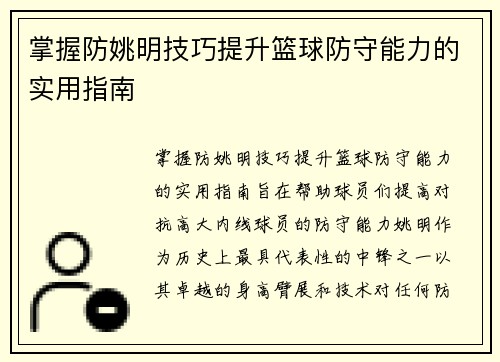 掌握防姚明技巧提升篮球防守能力的实用指南