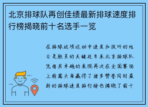 北京排球队再创佳绩最新排球速度排行榜揭晓前十名选手一览