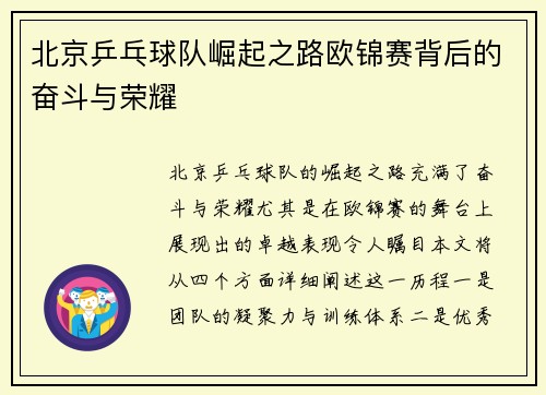 北京乒乓球队崛起之路欧锦赛背后的奋斗与荣耀