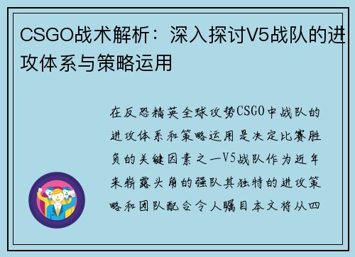 CSGO战术解析：深入探讨V5战队的进攻体系与策略运用