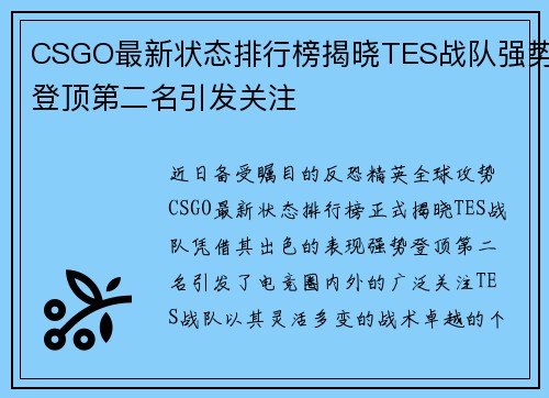 CSGO最新状态排行榜揭晓TES战队强势登顶第二名引发关注