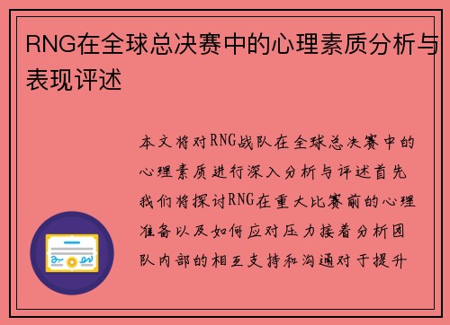RNG在全球总决赛中的心理素质分析与表现评述
