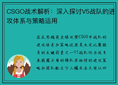 CSGO战术解析：深入探讨V5战队的进攻体系与策略运用