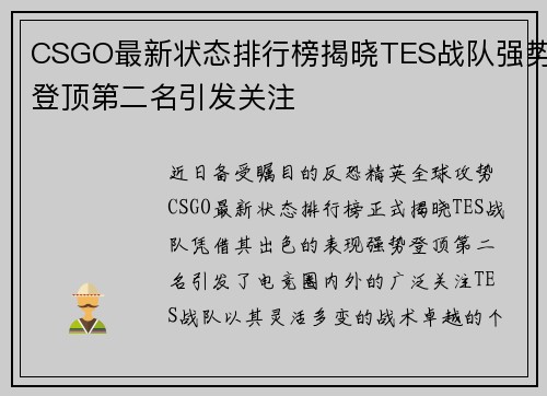 CSGO最新状态排行榜揭晓TES战队强势登顶第二名引发关注