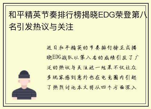 和平精英节奏排行榜揭晓EDG荣登第八名引发热议与关注