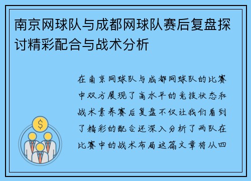 南京网球队与成都网球队赛后复盘探讨精彩配合与战术分析