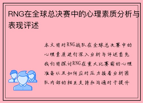 RNG在全球总决赛中的心理素质分析与表现评述