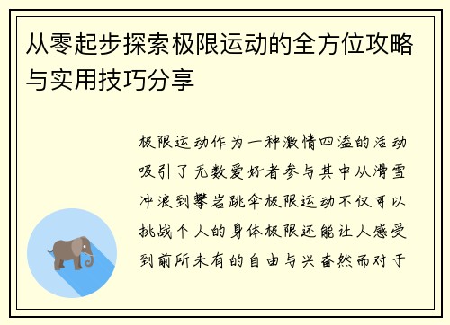 从零起步探索极限运动的全方位攻略与实用技巧分享
