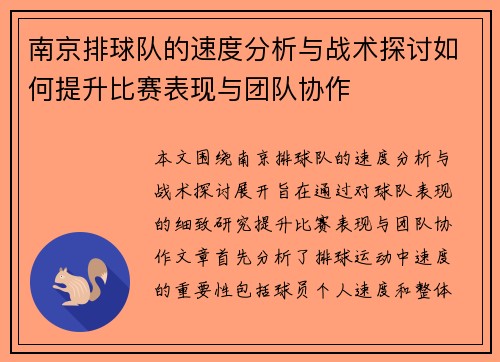 南京排球队的速度分析与战术探讨如何提升比赛表现与团队协作