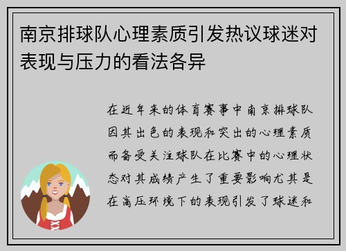 南京排球队心理素质引发热议球迷对表现与压力的看法各异