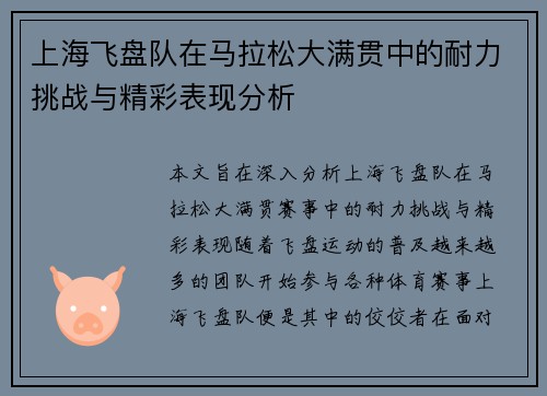 上海飞盘队在马拉松大满贯中的耐力挑战与精彩表现分析