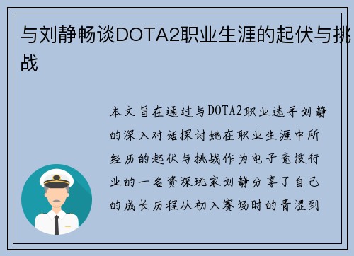 与刘静畅谈DOTA2职业生涯的起伏与挑战