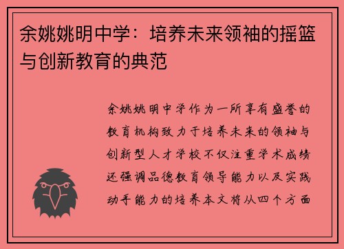 余姚姚明中学：培养未来领袖的摇篮与创新教育的典范