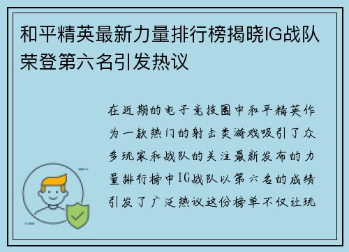 和平精英最新力量排行榜揭晓IG战队荣登第六名引发热议